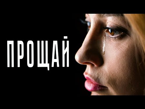 Видео: Эти стихи для тех, кто прощал измену...