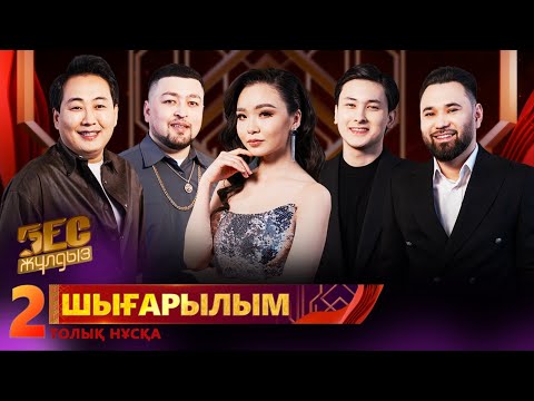 Видео: «Бес жұлдыз». Berik Berdeke, Мейір Қайрат, Bigsher, Римма Ахметова, Азамат Мұғанбетқазы/ 2-шығарылым