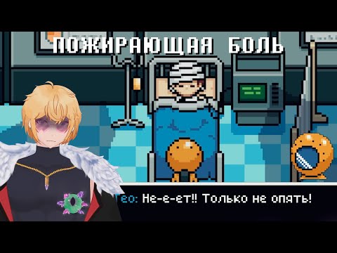 Видео: ПОЖИРАЮЩАЯ БОЛЬ | ПРОХОЖДЕНИЕ DREAMED AWAY #12