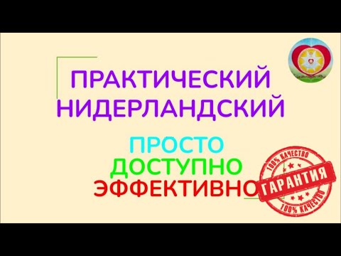 Видео: КУРС ПРАКТИЧЕСКОГО НИДЕРЛАНДСКОГО ЯЗЫКА