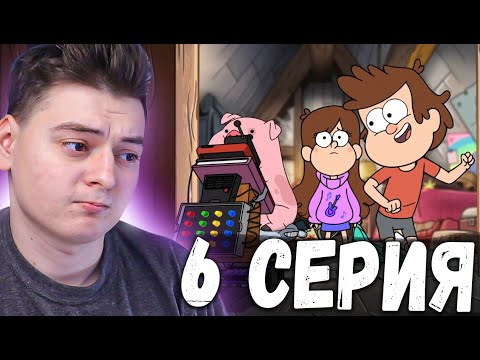 Видео: Гравити Фолз 2 сезон 6 серия | Gravity Falls | Реакция