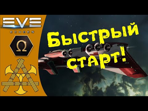 Видео: 5 способов эффективно начать игру! Розыгрыш Омеги. Что делать НОВИЧКУ в 2021! Гайд - EVE Echoes