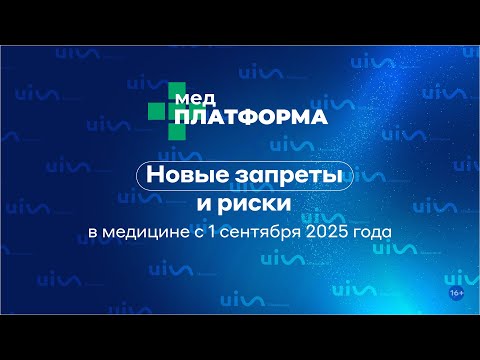 Видео: Новые запреты и риски: в медицине с 1 сентября 2025 года. Ангелина Романовская, МЕДПЛАТФОРМА