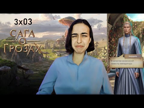 Видео: СЪЕЛА КИСЛИНКУ. Сага о грозах: 3×03 (ветка с Веллорой).