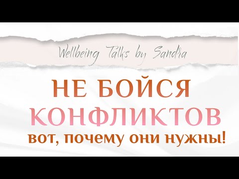 Видео: Не бойся конфликтов: вот почему они нужны!