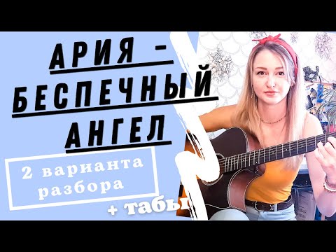 Видео: АРИЯ - Беспечный ангел. 2 варианта разбора - оригинальный и для начинающих! + Табы,  БЕЗ БАРРЕ))