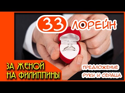 Видео: За женой на Филиппины 33. Лори. Последнее видео - Предложение руки и сердца. Я наконец то решился!