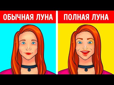 Видео: Опасна ли для вас полная Луна?