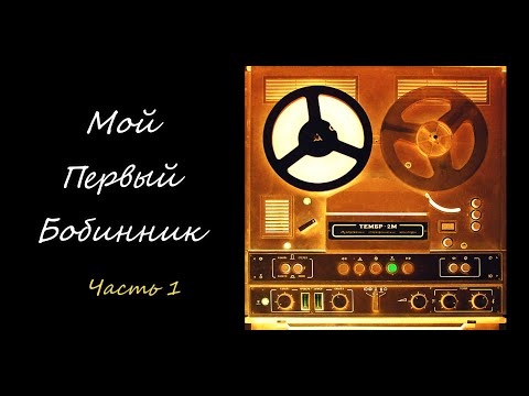 Видео: ТЕМБР 2М - КАТУШЕЧНЫЙ СТУДИЙНЫЙ МАГНИТОФОН. ОЖИВЛЕНИЕ ДЛЯ СЕБЯ. ЧАСТЬ 1. ПЕРВЫЙ ОСМОТР МАГНИТОФОНА.