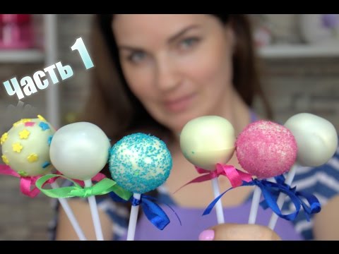 Видео: 🍭 Кейк попсы. Рецепт. Эксперимент (Шоколад 🆚 Глазурь) Часть 1 / Cake pop. Recipe - Я - ТОРТодел!