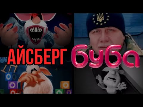 Видео: АЙСБЕРГ ПО БУБЕ-что он скрывает?
