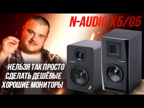 Видео: Самые дешёвые студийные мониторы 5" с хорошим звуком - N-AUDIO X5 и N-AUDIO G5