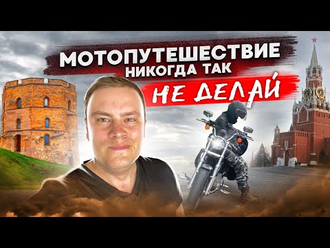 Видео: ТОП ОШИБОК путешествия на мотоцикле. Мотопрохват Литва - Белоруссия - Москва