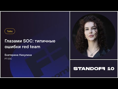 Видео: Глазами SOC: типичные ошибки red team