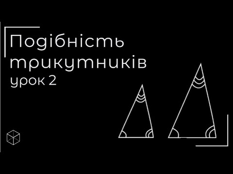 Видео: Подібні трикутники урок 2 (задача)