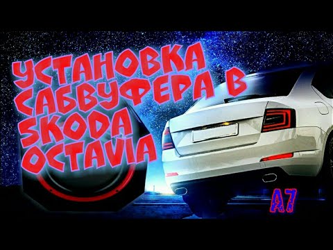 Видео: Установка сабвуфера к штатному ГУ в Skoda Octavia A7