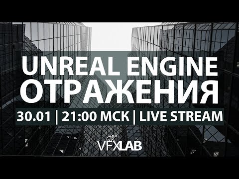 Видео: VFXLAB || Отражения в Unreal Engine
