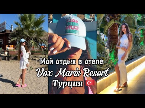 Видео: Турция | Отдых с мамой. Отель Vox Maris Resort | Что посмотреть в г. Сиде @Aliusha_734