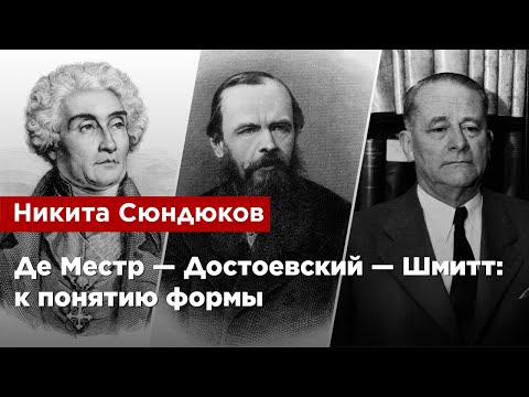 Видео: Никита Сюндюков — Де Местр - Достоевский - Шмитт: к понятию формы