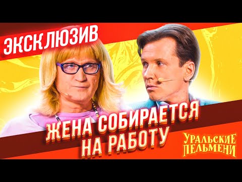 Видео: Жена устраивается на работу - Уральские Пельмени | ЭКСКЛЮЗИВ