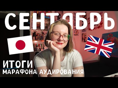 Видео: 115.🇯🇵🇪🇸🇬🇧 Как я учила языки в СЕНТЯБРЕ🍁Итоги марафона аудирования