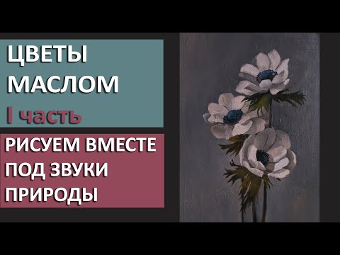 Видео: Цветы маслом для начинающих. Живопись маслом. АСМР