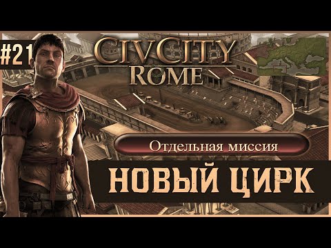 Видео: CivCity: Rome на 100% #21: Новый Цирк.
