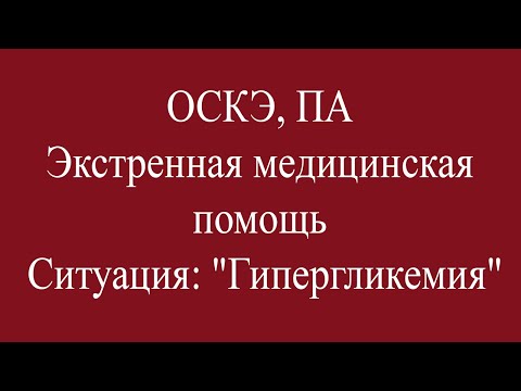 Видео: ОСКЭ, ПА, Прохождение станции:  "Экстренная медицинская помощь", Гипергликемия