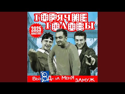 Видео: Выбирай (Remastered 2025)