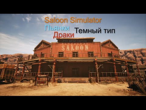 Видео: Дикий-дикий запад I Saloon Simulator #1 4К