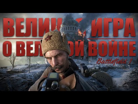 Видео: Историческая достоверность Battlefield 1 // Самолёты, танки, Во имя Царя