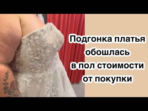 Видео: Сложная подгонка Свадебного платья…Важно посадить Лиф на фигуру . Примерки…Преображение …Заказ готов