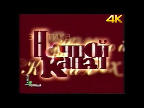 Видео: Конец эфира НТВ Плюс Ночной канал (06.04.2002) 4K