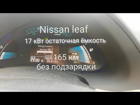 Видео: На что способен Nissan Leaf 10 делений. Как экономить пробег.