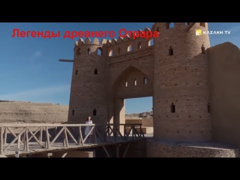 Видео: Легенды древнего Отрара