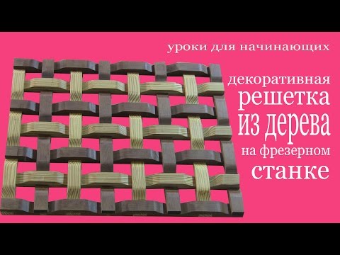 Видео: Декоративная решетка из дерева на фрезерном станке. Decorative wood trellis makes by miller