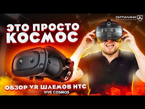 Видео: Обзор HTC Vive Cosmos и  HTC Vive Cosmos Elite