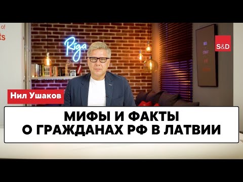 Видео: Мифы и факты о пенсионерах - гражданах РФ в Латвии
