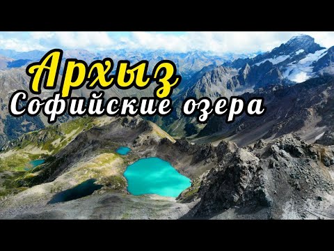 Видео: Архыз, Софийские озера и вид с вершины Минги Кёль-Баши, 2343 м.