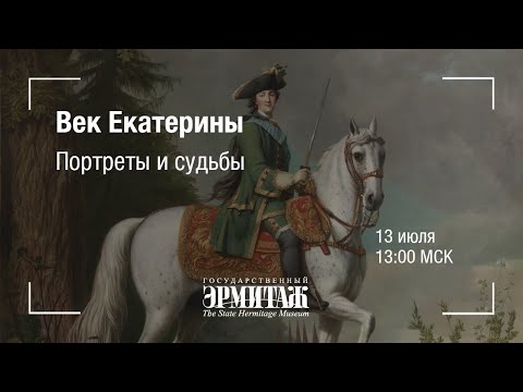Видео: Hermitage Online. Век Екатерины. Портреты и судьбы