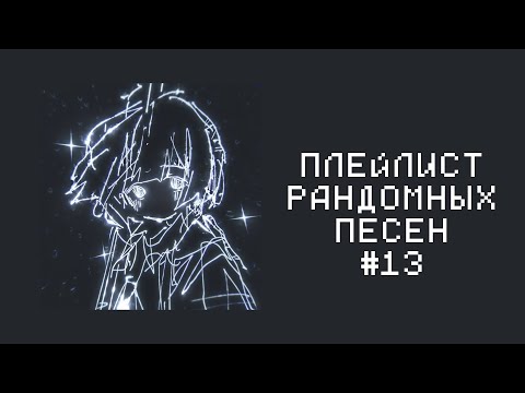 Видео: ПЛЕЙЛИСТ РАНДОМНЫХ ПЕСЕН #13
