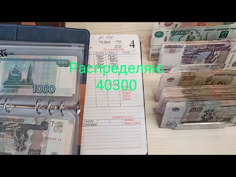 Видео: Система денежных конвертов. Распределяю 40300#денежныеконверты #деньги #распределение