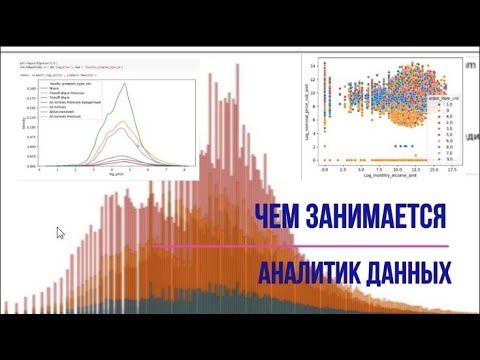 Видео: Чем занимается аналитик данных