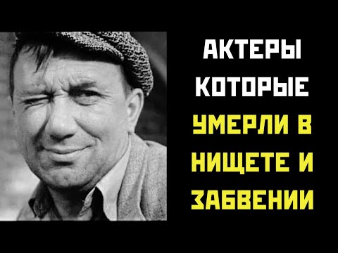 Видео: 🆘 Актеры которые ушли в НИЩЕТЕ и ЗАБВЕНИИ