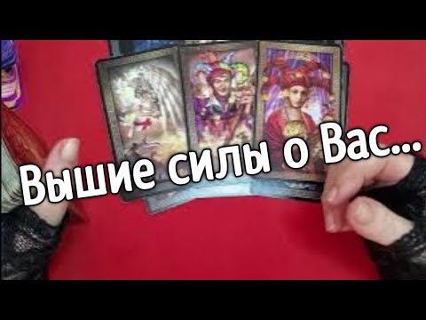 Видео: ❤️Tаро для мужчин❤️Как Вас видят Высшие Силы❤️Tаро для мужчин❤️