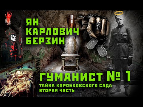 Видео: Ян Карлович Берзин - гуманист № 1. Тайна Коробковского сада ч.2.