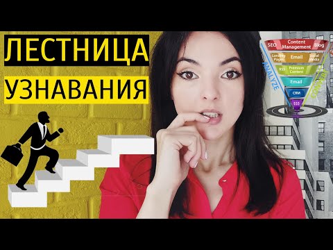 Видео: КАК СОГРЕТЬ АУДИТОРИЮ? Всё про лестницу узнавания Ханта для маркетологов