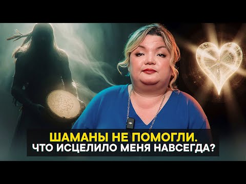 Видео: Шаманы не помогли. Что исцелило меня навсегда?