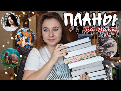 Видео: ПЛАНЫ НА МАРТ || ЧТО ЧИТАТЬ И СМОТРЕТЬ, РАЗВОРОТ В ЧИТАТЕЛЬСКОМ ДНЕВНИКЕ