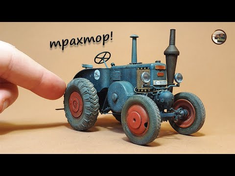 Видео: Моя Лучшая Модель Гражданской Техники. Немецкий Трактор Lanz Buldog D8506 1/35 от MiniArt